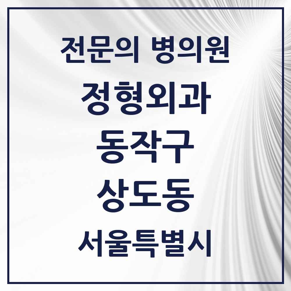2025 서울특별시 동작구 상도동 정형외과 전문의 의원·병원 목록 7곳