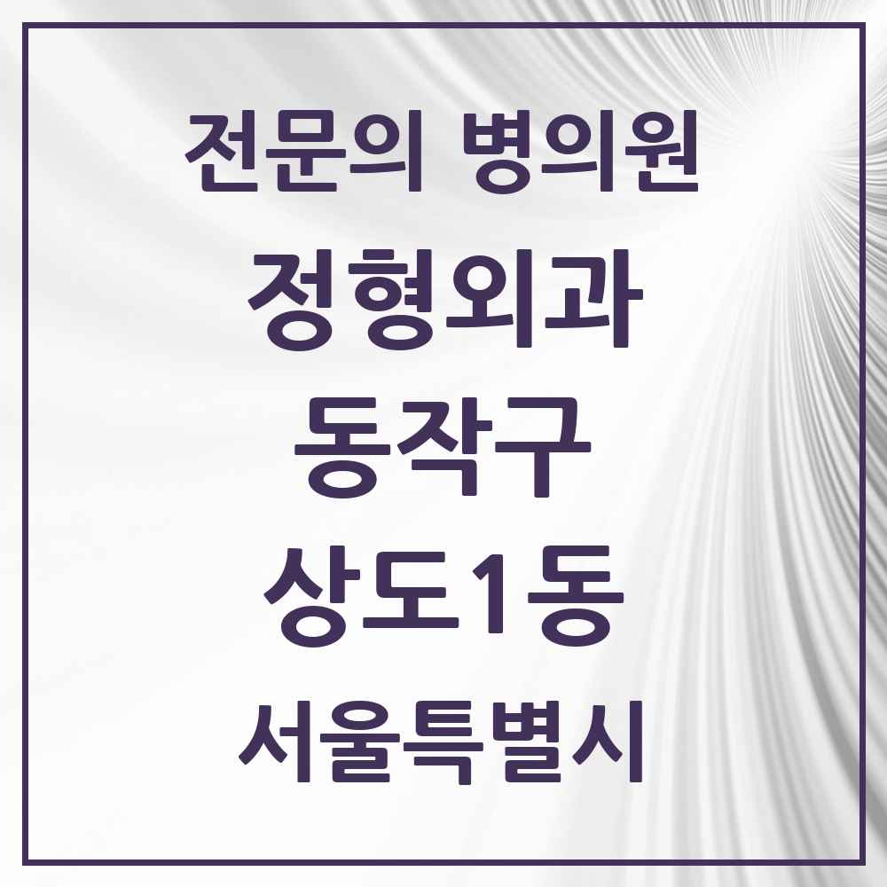 2025 서울특별시 동작구 상도1동 정형외과 전문의 의원·병원 목록 2곳
