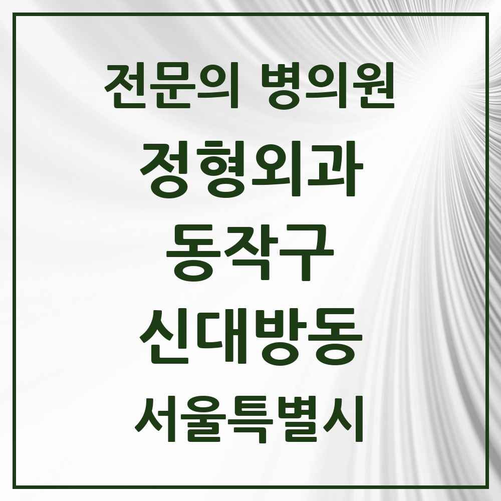 2025 서울특별시 동작구 신대방동 정형외과 전문의 의원·병원 목록 4곳