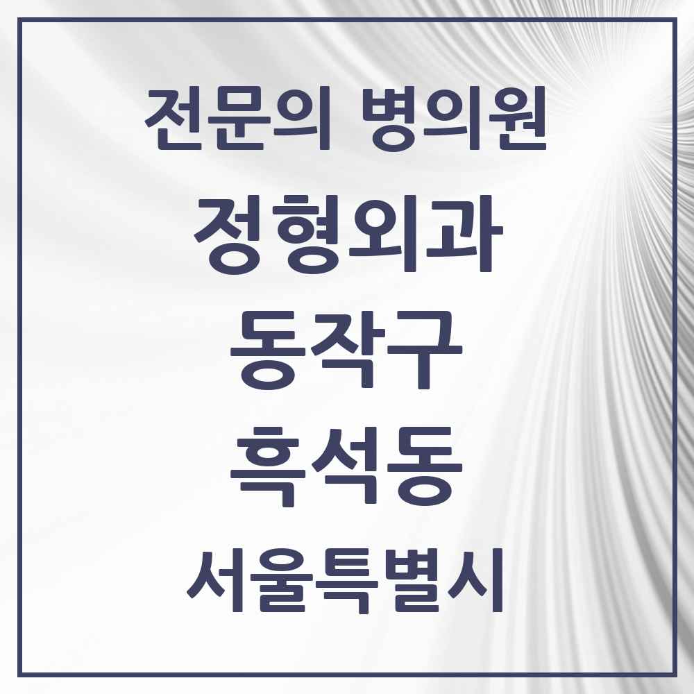 2025 서울특별시 동작구 흑석동 정형외과 전문의 의원·병원 목록 3곳