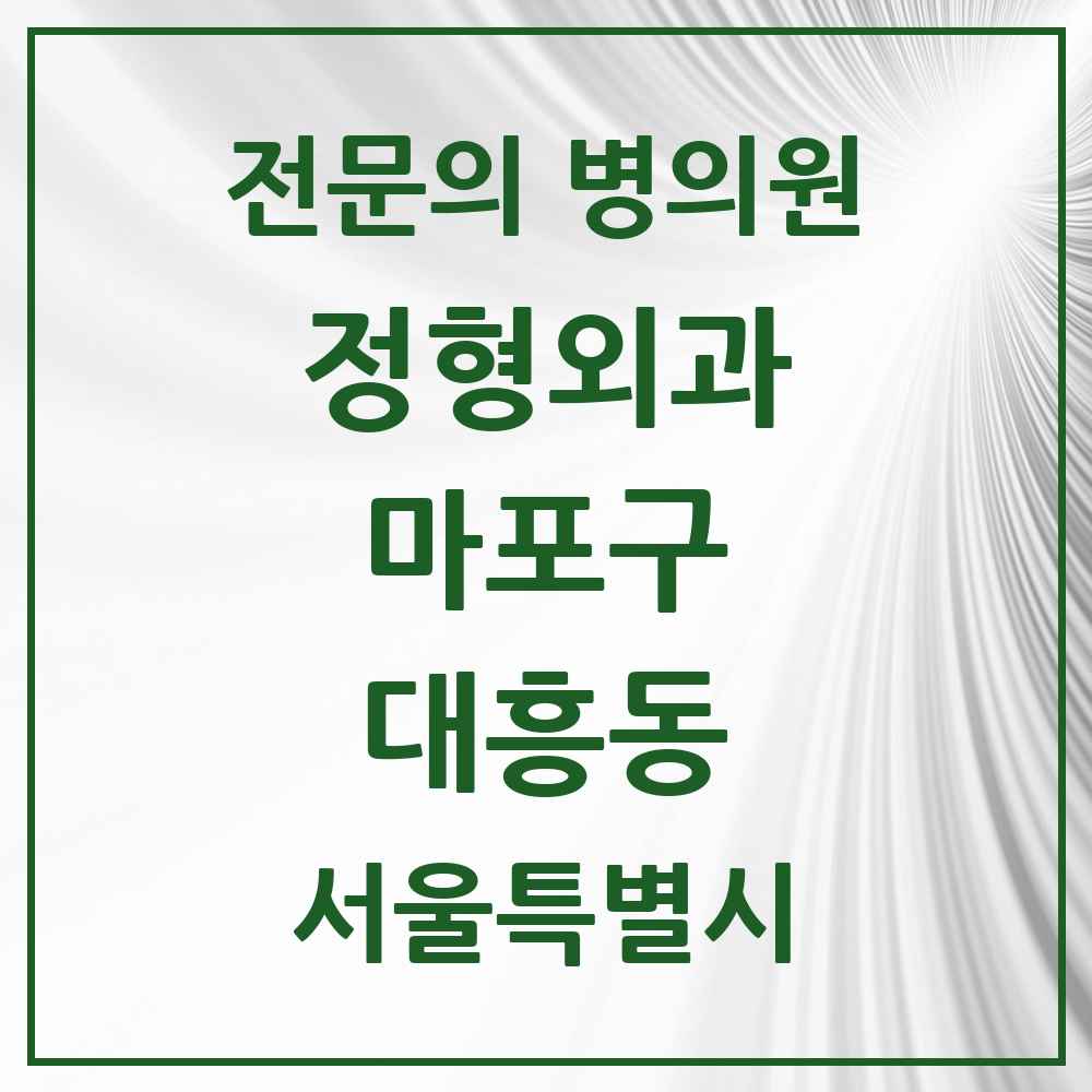 2025 서울특별시 마포구 대흥동 정형외과 전문의 의원·병원 목록 1곳