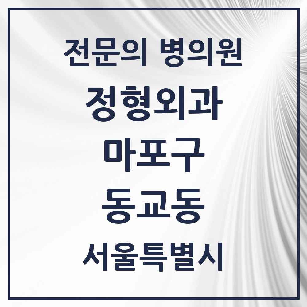 2025 서울특별시 마포구 동교동 정형외과 전문의 의원·병원 목록 4곳
