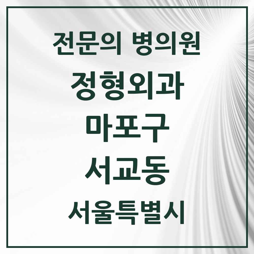 2025 서울특별시 마포구 서교동 정형외과 전문의 의원·병원 목록 4곳