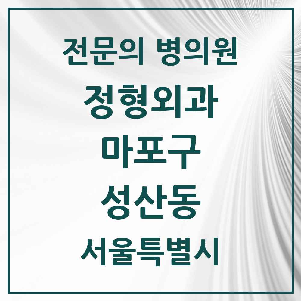 2025 서울특별시 마포구 성산동 정형외과 전문의 의원·병원 목록 2곳