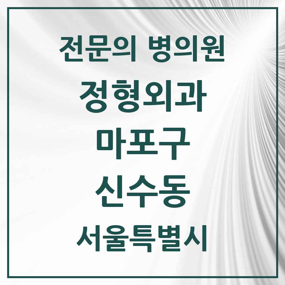 2025 서울특별시 마포구 신수동 정형외과 전문의 의원·병원 목록 3곳