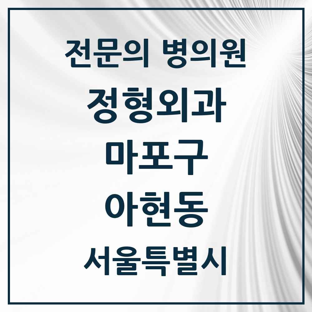 2025 서울특별시 마포구 아현동 정형외과 전문의 의원·병원 목록 3곳