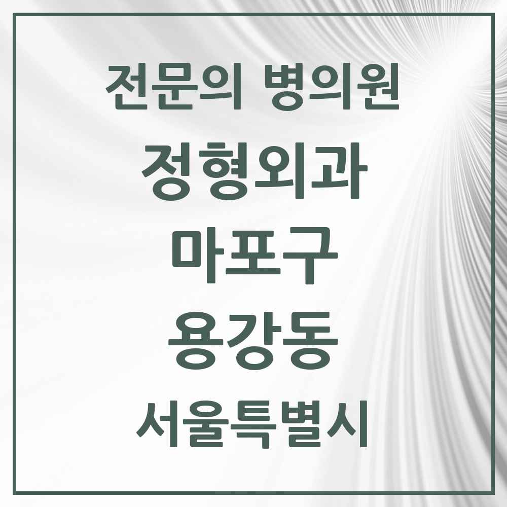 2025 서울특별시 마포구 용강동 정형외과 전문의 의원·병원 목록 2곳
