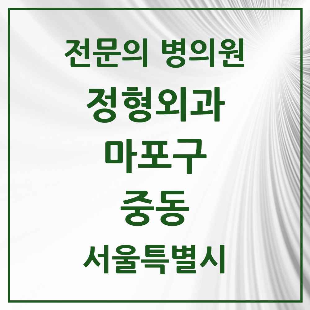 2025 서울특별시 마포구 중동 정형외과 전문의 의원·병원 목록 1곳