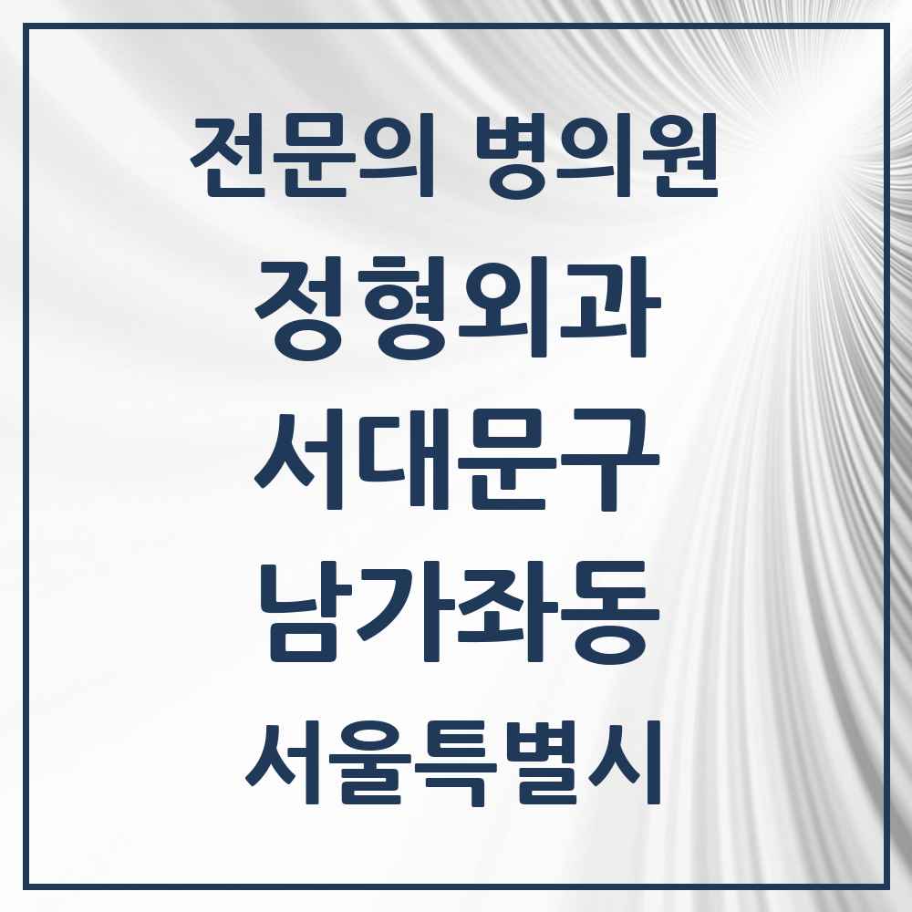 2025 서울특별시 서대문구 남가좌동 정형외과 전문의 의원·병원 목록 3곳