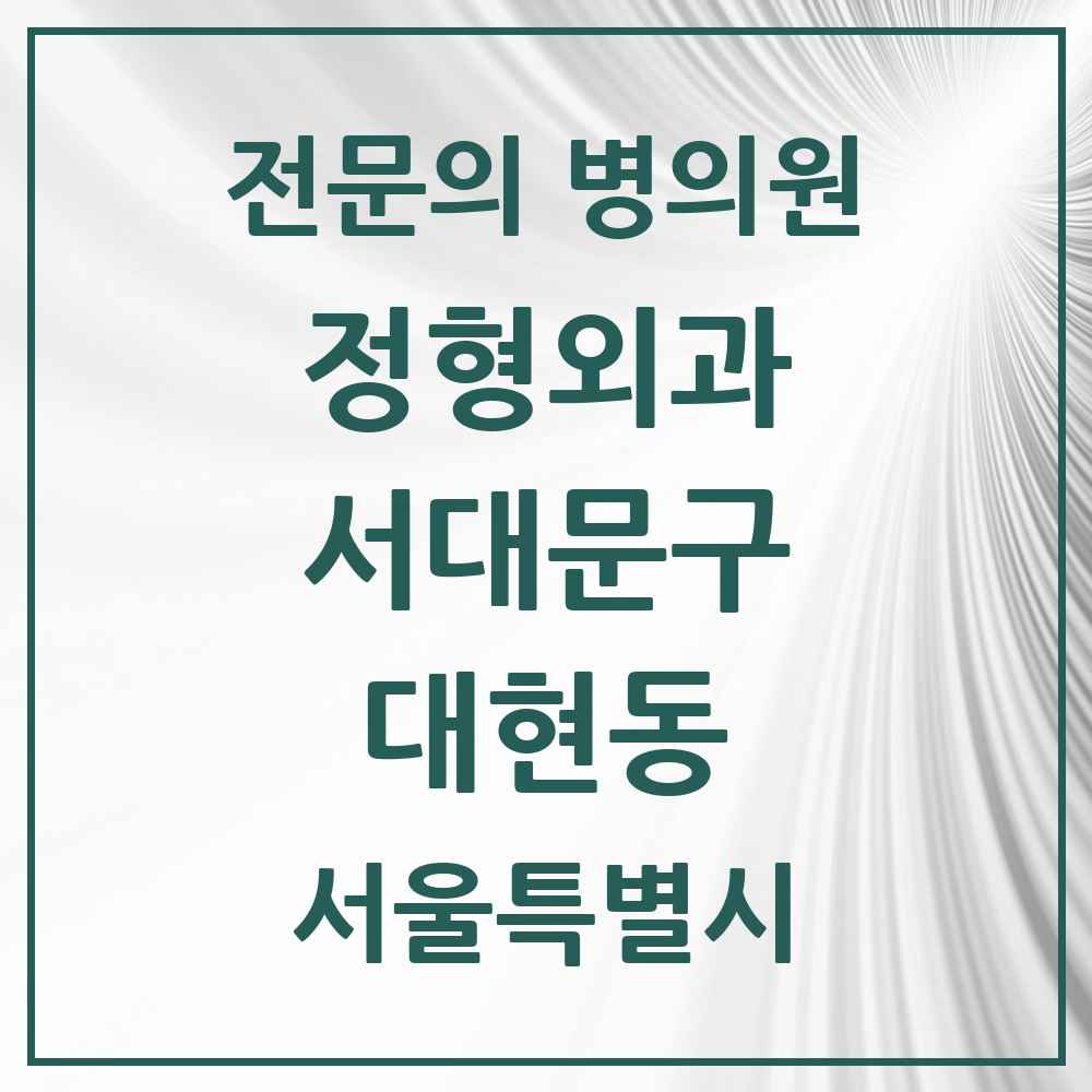 2025 서울특별시 서대문구 대현동 정형외과 전문의 의원·병원 목록 1곳