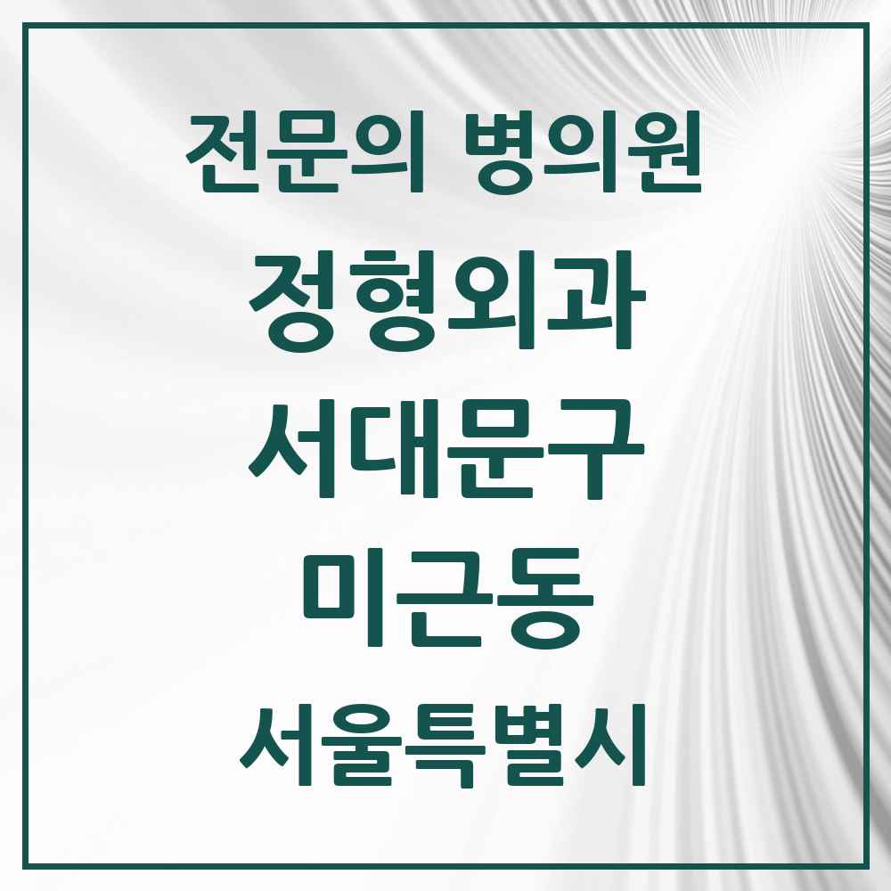 2025 서울특별시 서대문구 미근동 정형외과 전문의 의원·병원 목록 1곳