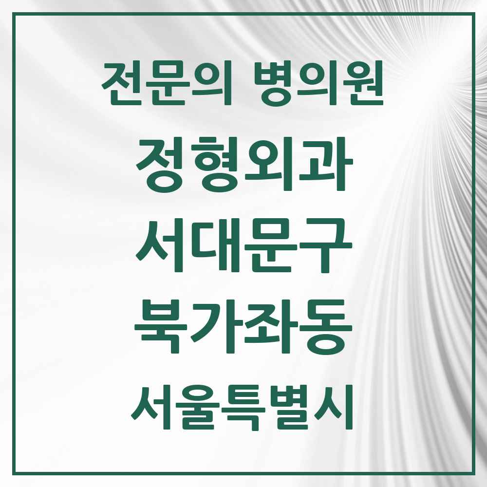 2025 서울특별시 서대문구 북가좌동 정형외과 전문의 의원·병원 목록 3곳