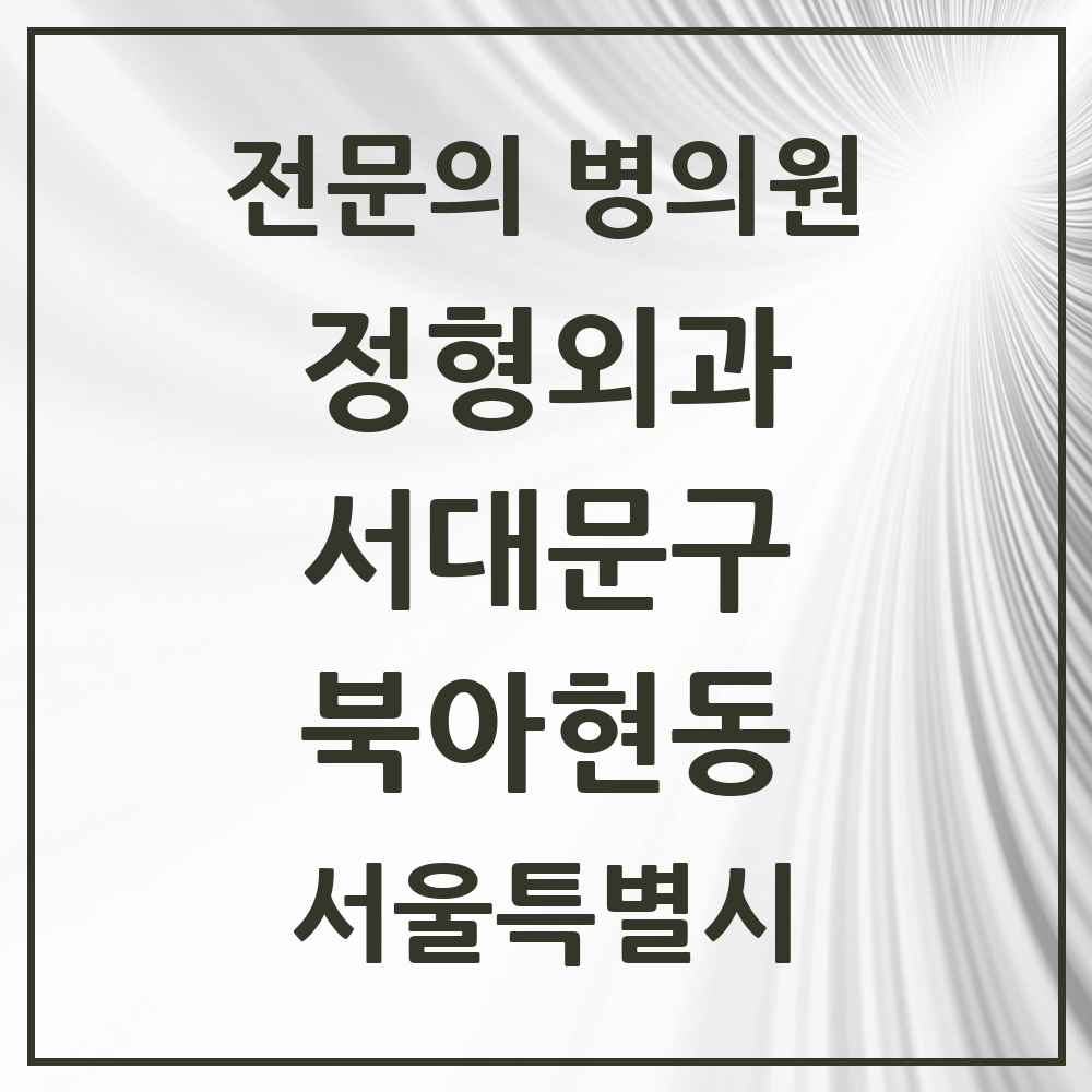 2025 서울특별시 서대문구 북아현동 정형외과 전문의 의원·병원 목록 1곳