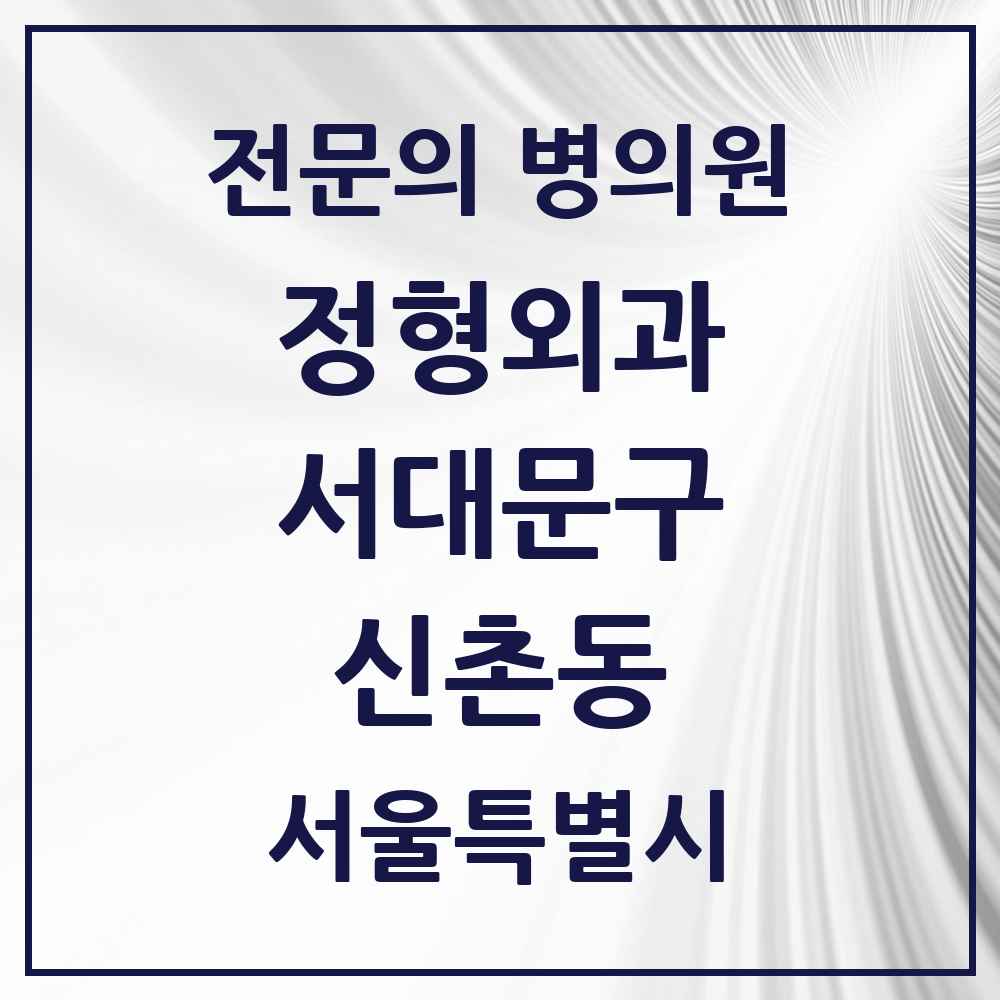 2025 서울특별시 서대문구 신촌동 정형외과 전문의 의원·병원 목록 1곳