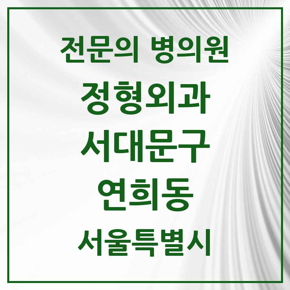 2025 서울특별시 서대문구 연희동 정형외과 전문의 의원·병원 목록 1곳