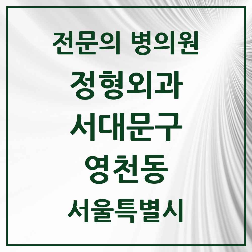 2025 서울특별시 서대문구 영천동 정형외과 전문의 의원·병원 목록 1곳