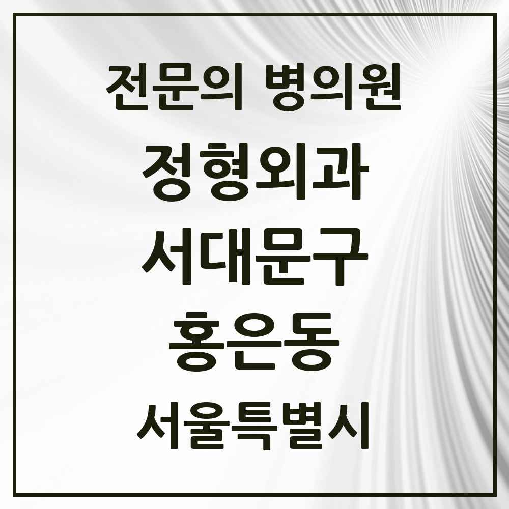 2025 서울특별시 서대문구 홍은동 정형외과 전문의 의원·병원 목록 3곳