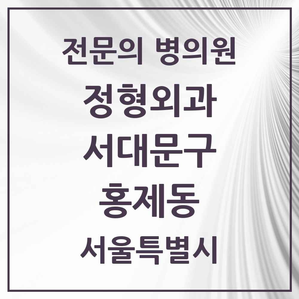2025 서울특별시 서대문구 홍제동 정형외과 전문의 의원·병원 목록 4곳