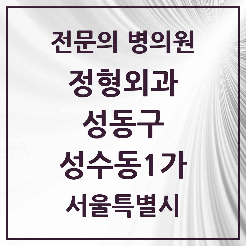 2025 서울특별시 성동구 성수동1가 정형외과 전문의 의원·병원 목록 2곳