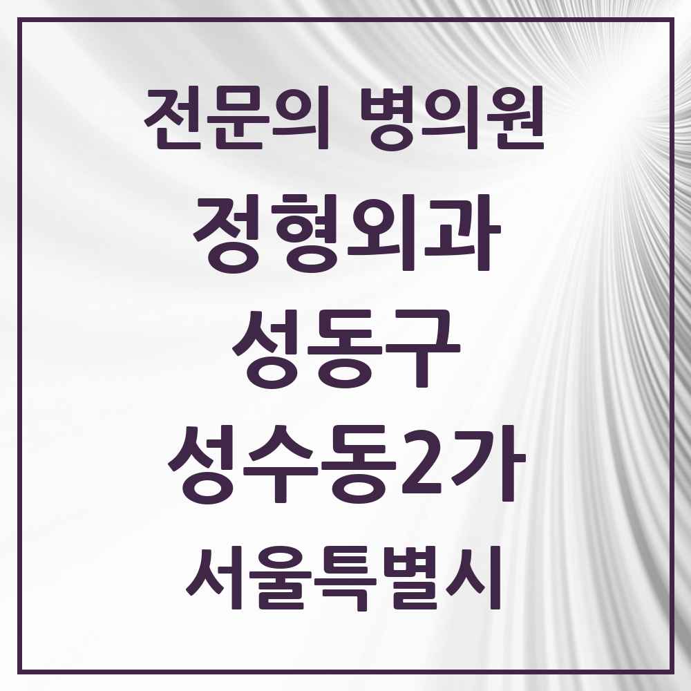 2025 서울특별시 성동구 성수동2가 정형외과 전문의 의원·병원 목록 3곳