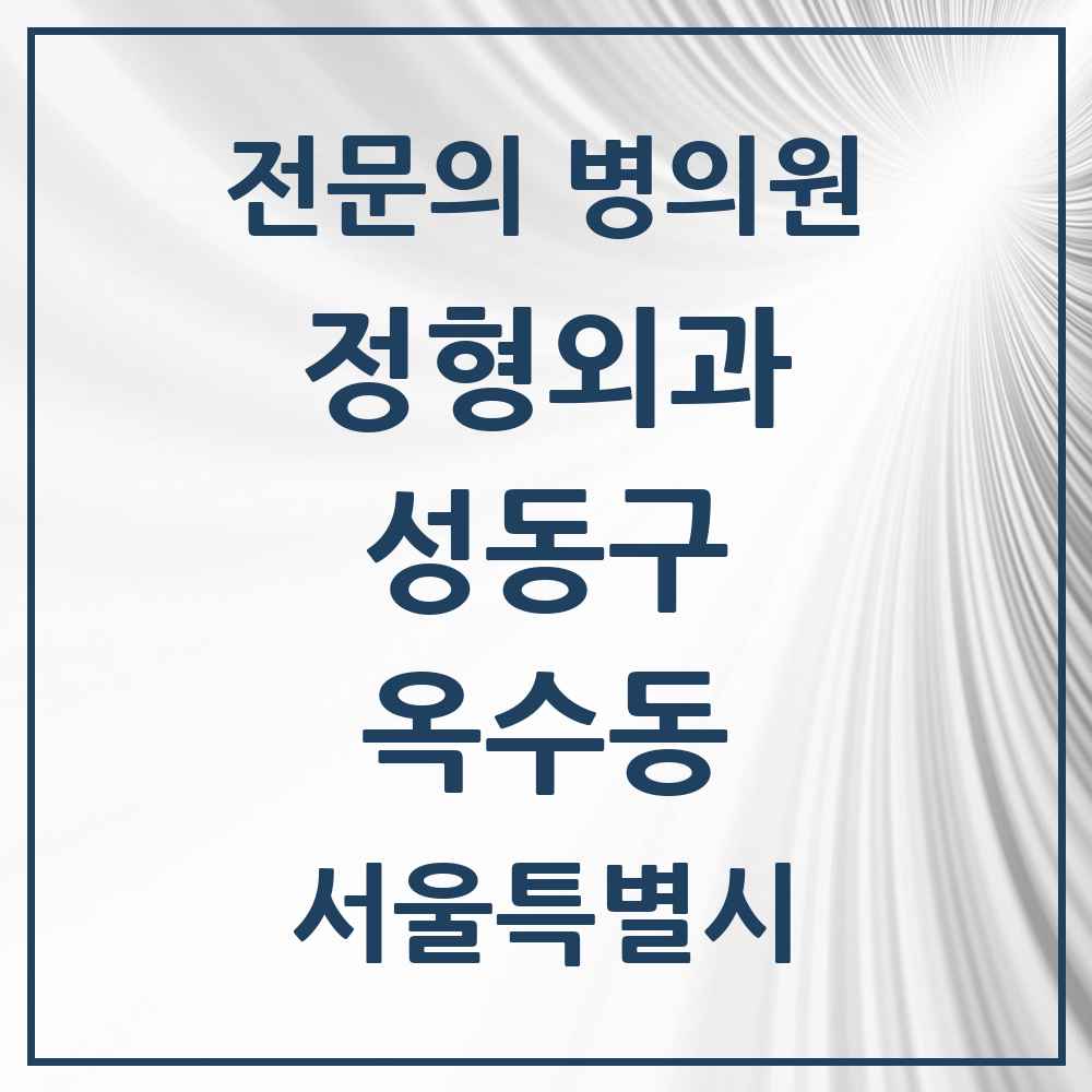 2025 서울특별시 성동구 옥수동 정형외과 전문의 의원·병원 목록 2곳