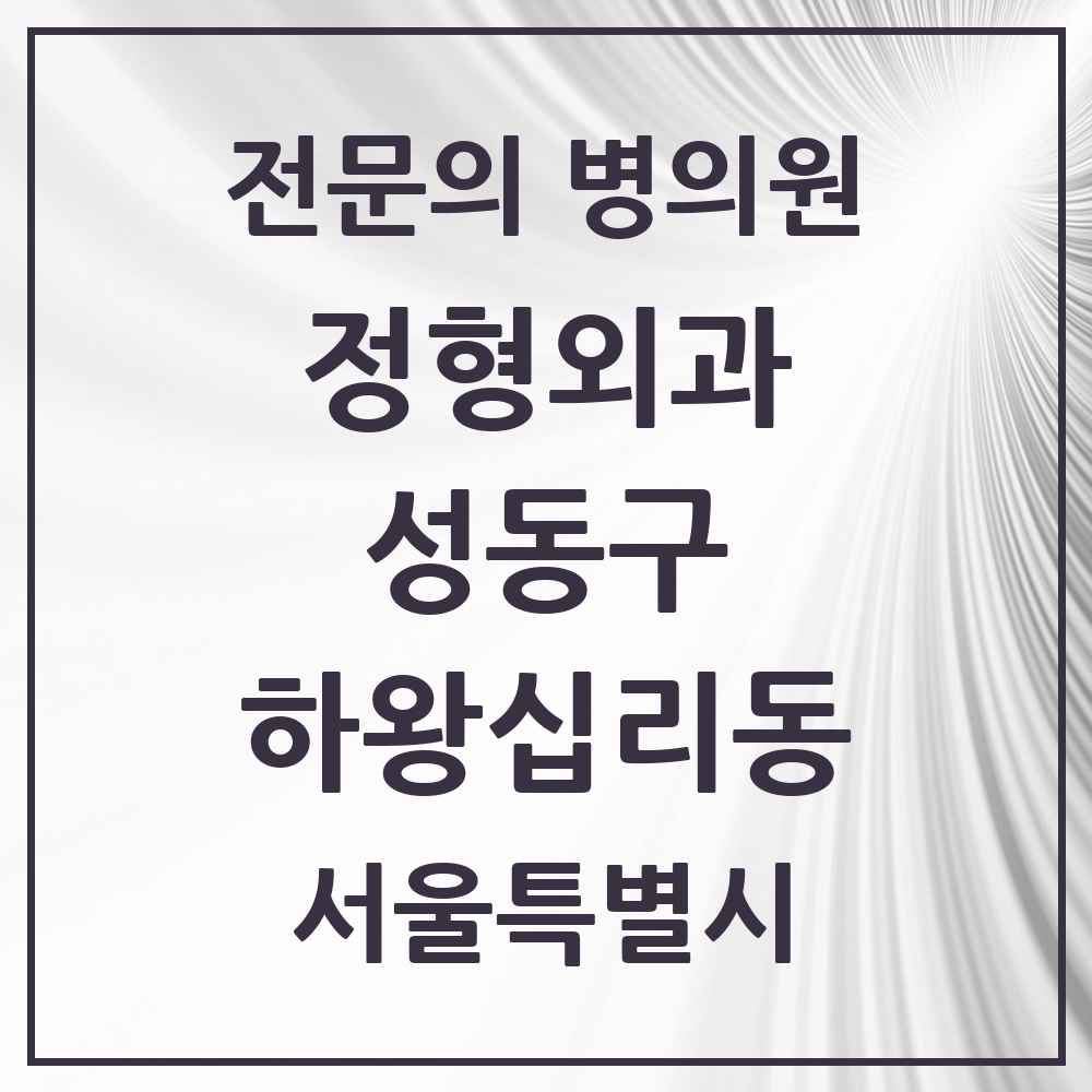 2025 서울특별시 성동구 하왕십리동 정형외과 전문의 의원·병원 목록 1곳