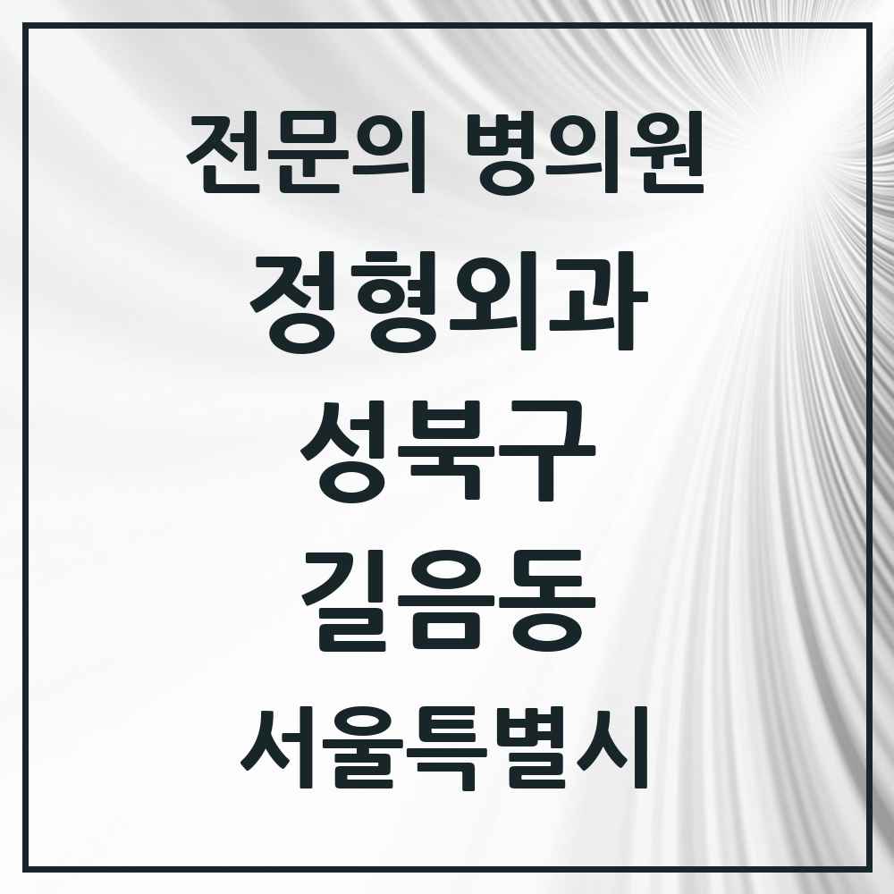 2025 서울특별시 성북구 길음동 정형외과 전문의 의원·병원 목록 4곳