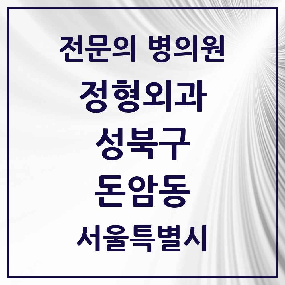 2025 서울특별시 성북구 돈암동 정형외과 전문의 의원·병원 목록 1곳