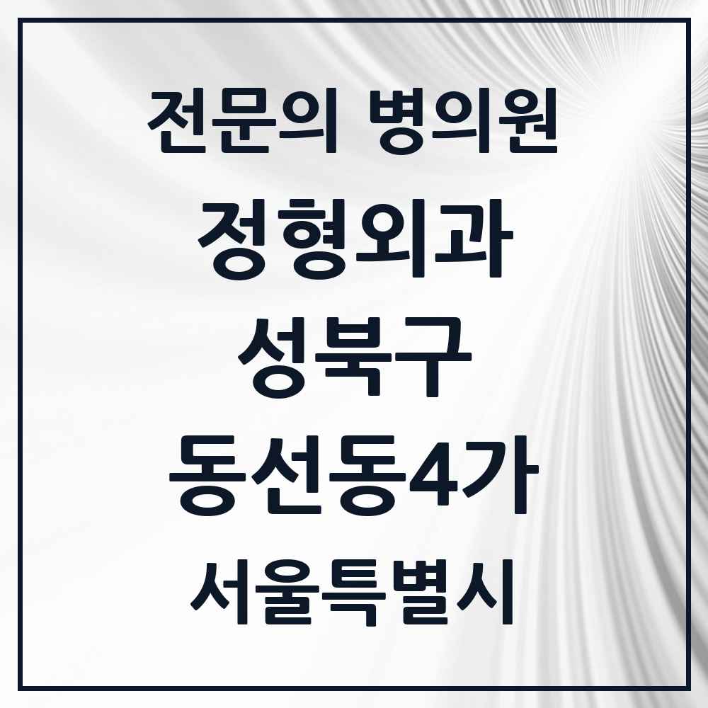 2025 서울특별시 성북구 동선동4가 정형외과 전문의 의원·병원 목록 2곳