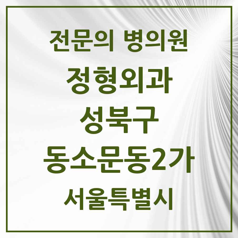 2025 서울특별시 성북구 동소문동2가 정형외과 전문의 의원·병원 목록 1곳