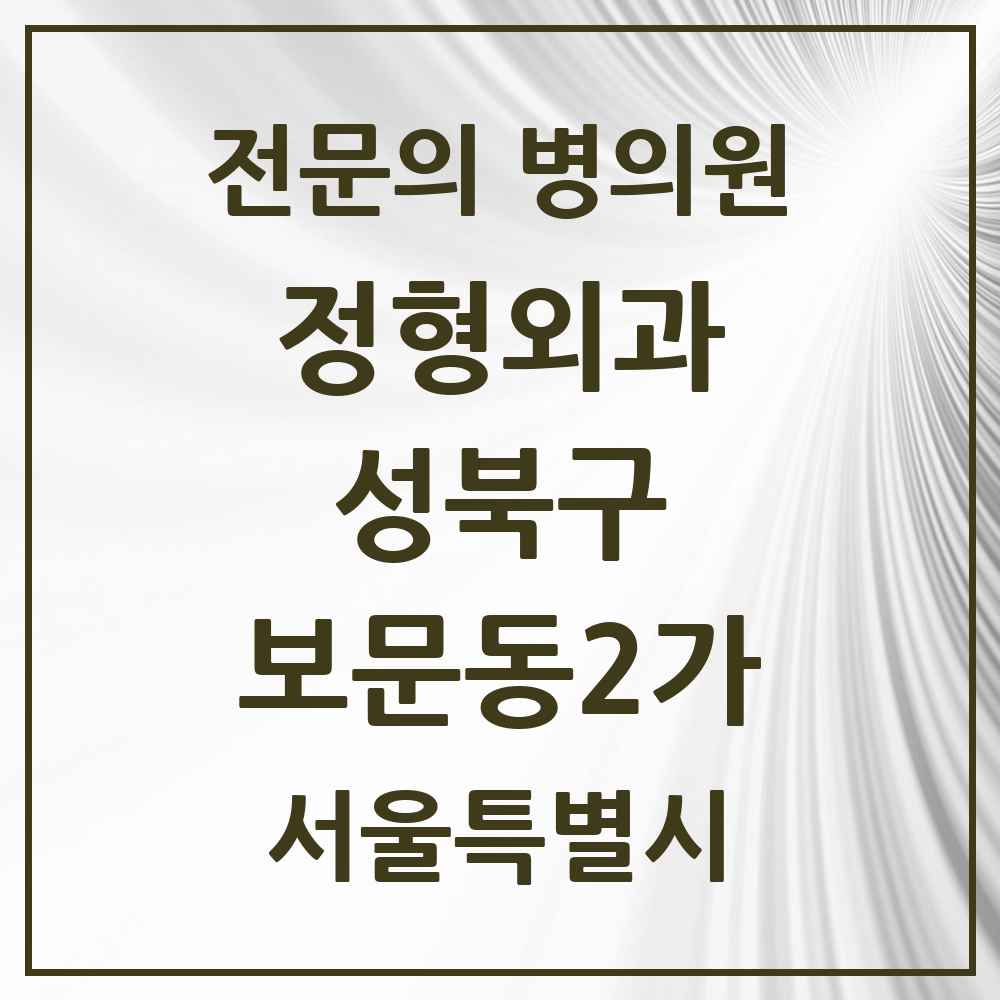 2025 서울특별시 성북구 보문동2가 정형외과 전문의 의원·병원 목록 1곳
