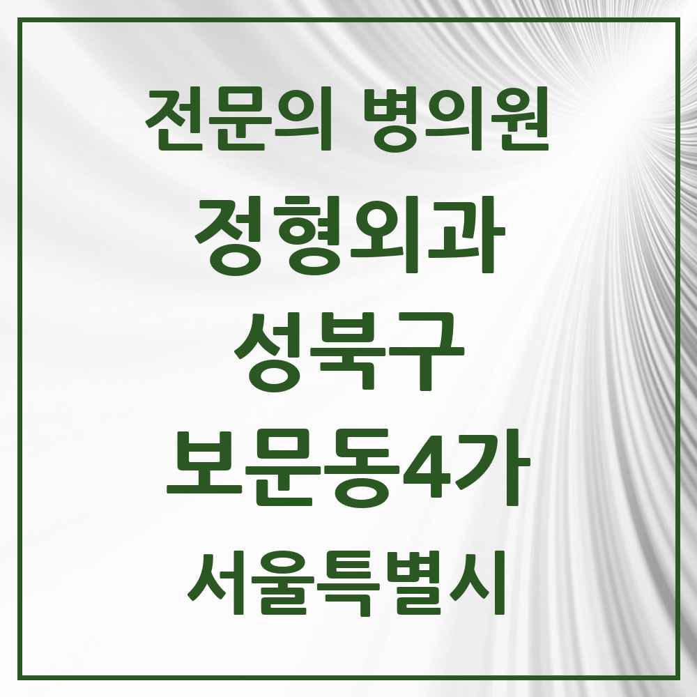 2025 서울특별시 성북구 보문동4가 정형외과 전문의 의원·병원 목록 1곳