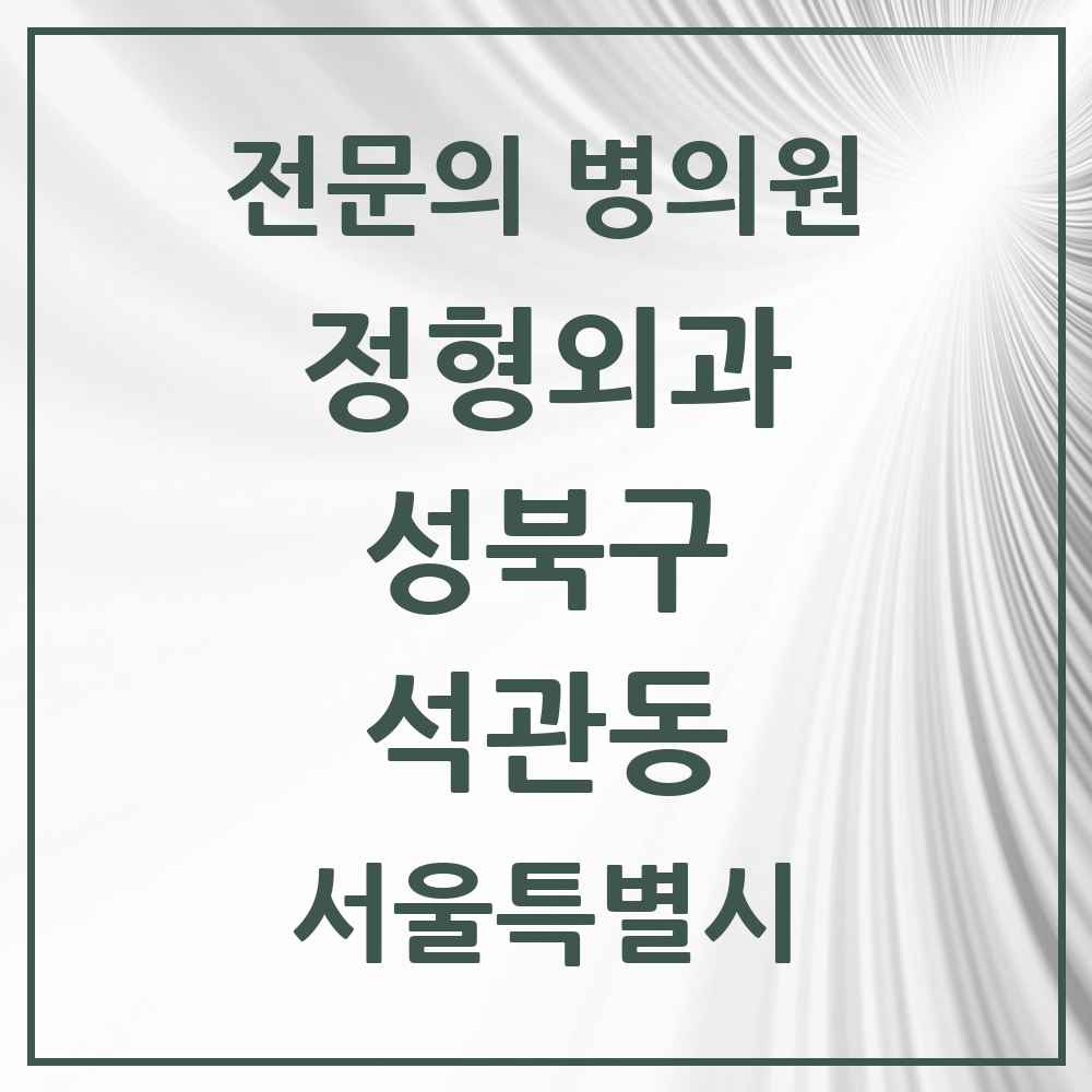 2025 서울특별시 성북구 석관동 정형외과 전문의 의원·병원 목록 3곳
