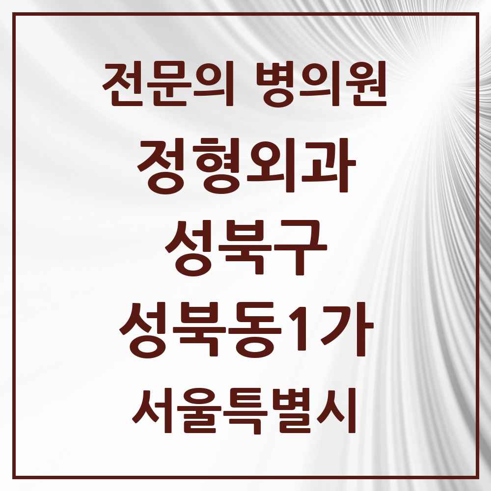 2025 서울특별시 성북구 성북동1가 정형외과 전문의 의원·병원 목록 1곳
