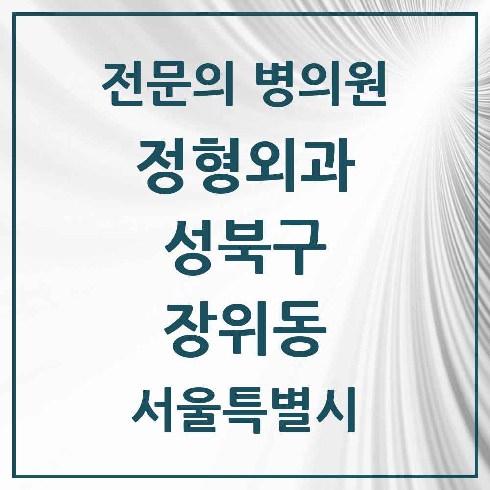 2025 서울특별시 성북구 장위동 정형외과 전문의 의원·병원 목록 2곳
