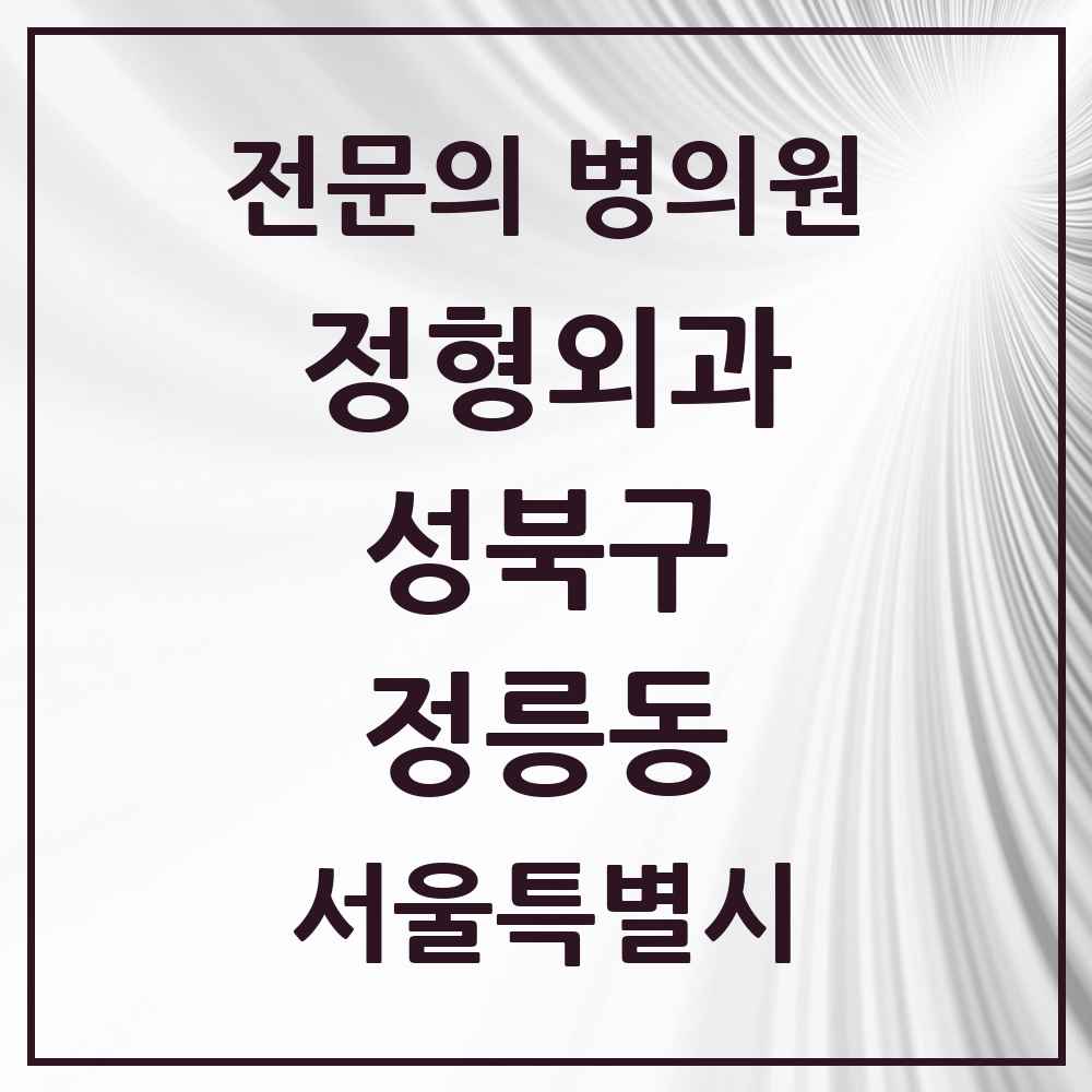 2025 서울특별시 성북구 정릉동 정형외과 전문의 의원·병원 목록 3곳
