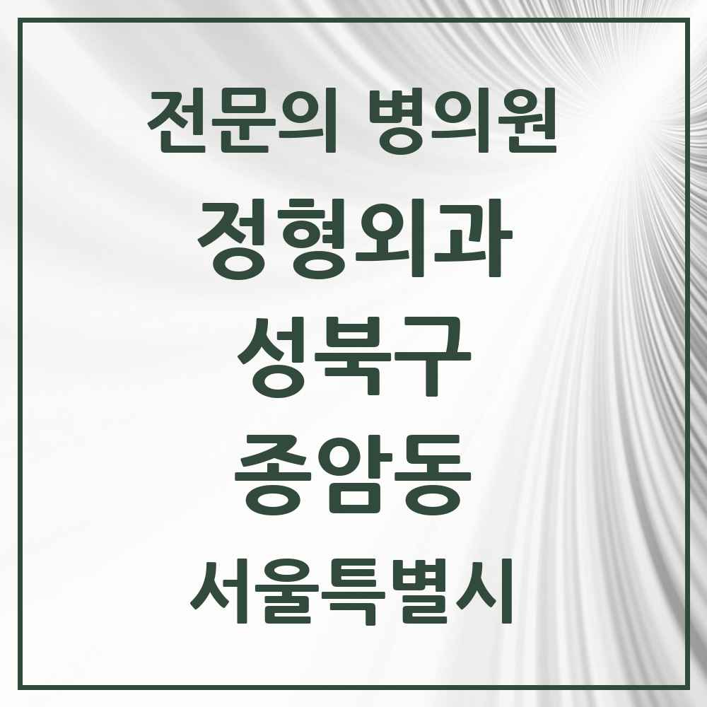 2025 서울특별시 성북구 종암동 정형외과 전문의 의원·병원 목록 5곳