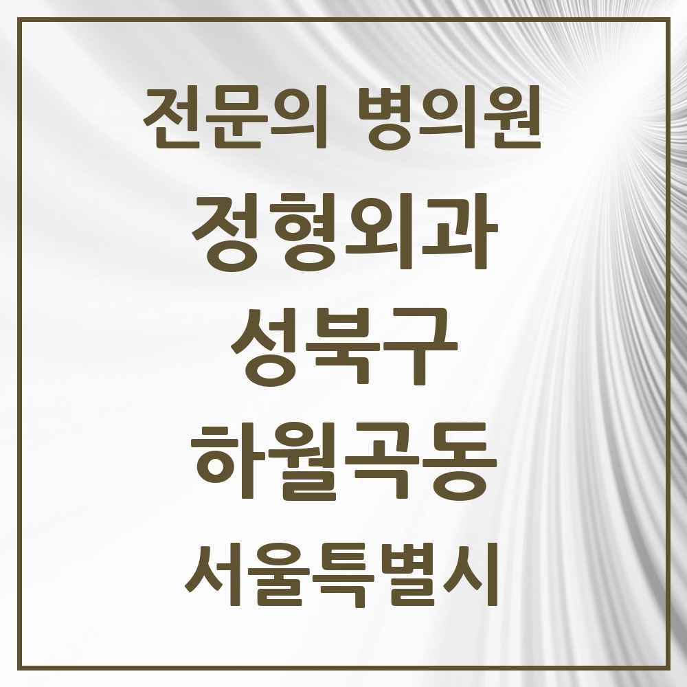 2025 서울특별시 성북구 하월곡동 정형외과 전문의 의원·병원 목록 3곳