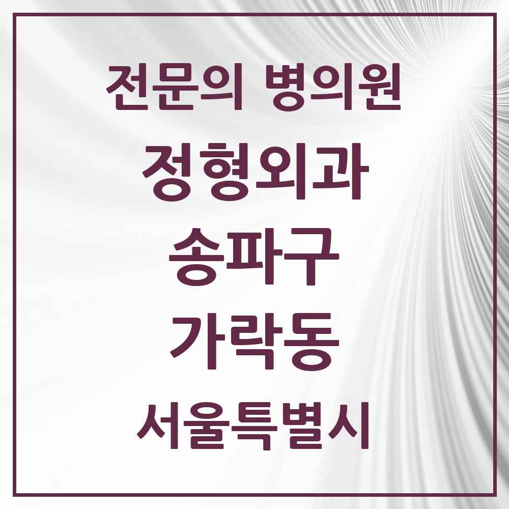 2025 서울특별시 송파구 가락동 정형외과 전문의 의원·병원 목록 12곳