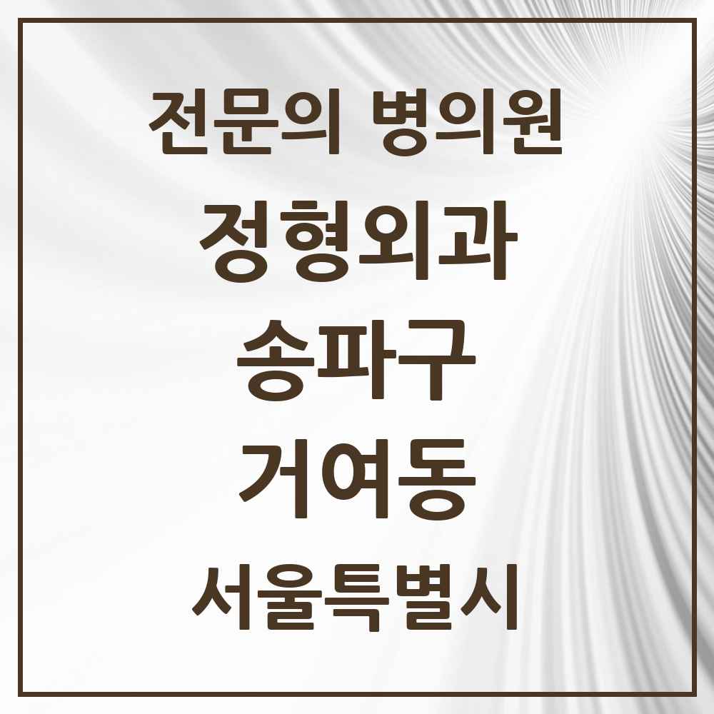 2025 서울특별시 송파구 거여동 정형외과 전문의 의원·병원 목록 7곳