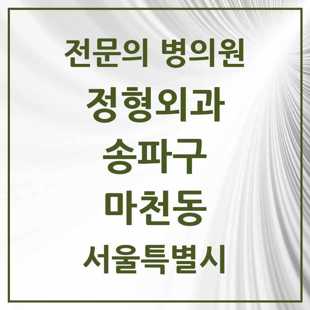 2025 서울특별시 송파구 마천동 정형외과 전문의 의원·병원 목록 2곳