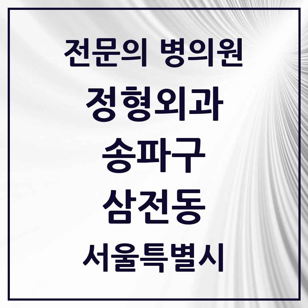 2025 서울특별시 송파구 삼전동 정형외과 전문의 의원·병원 목록 3곳