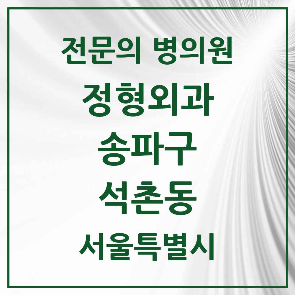 2025 서울특별시 송파구 석촌동 정형외과 전문의 의원·병원 목록 6곳