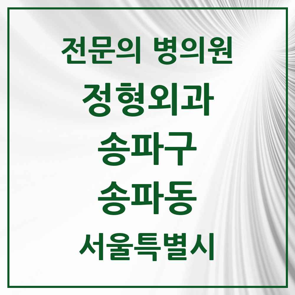 2025 서울특별시 송파구 송파동 정형외과 전문의 의원·병원 목록 6곳
