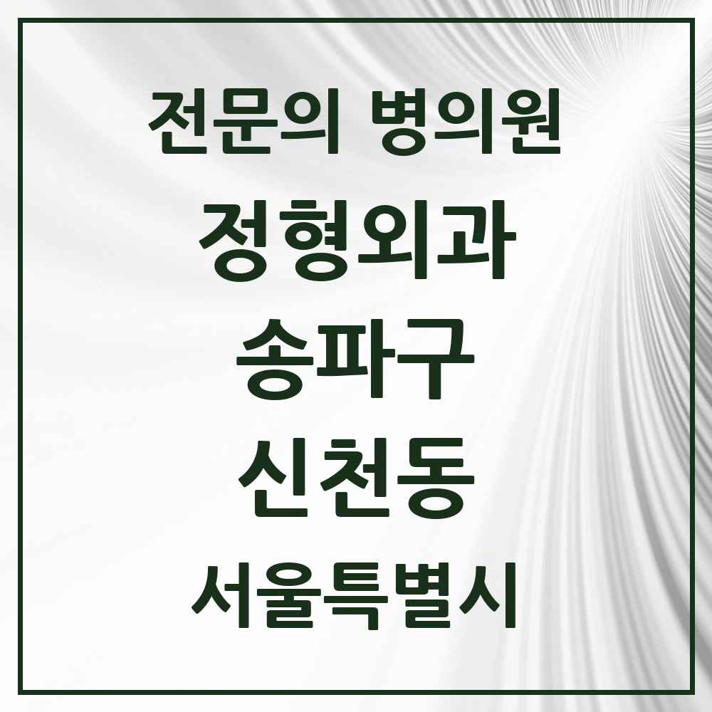 2025 서울특별시 송파구 신천동 정형외과 전문의 의원·병원 목록 3곳