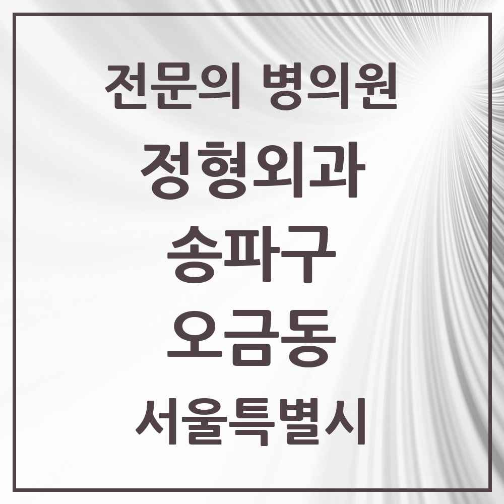 2025 서울특별시 송파구 오금동 정형외과 전문의 의원·병원 목록 1곳