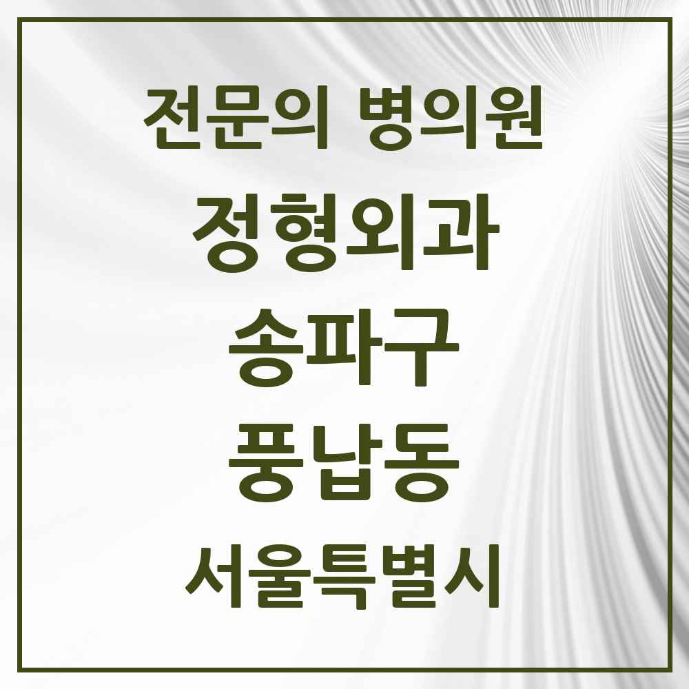 2025 서울특별시 송파구 풍납동 정형외과 전문의 의원·병원 목록 2곳