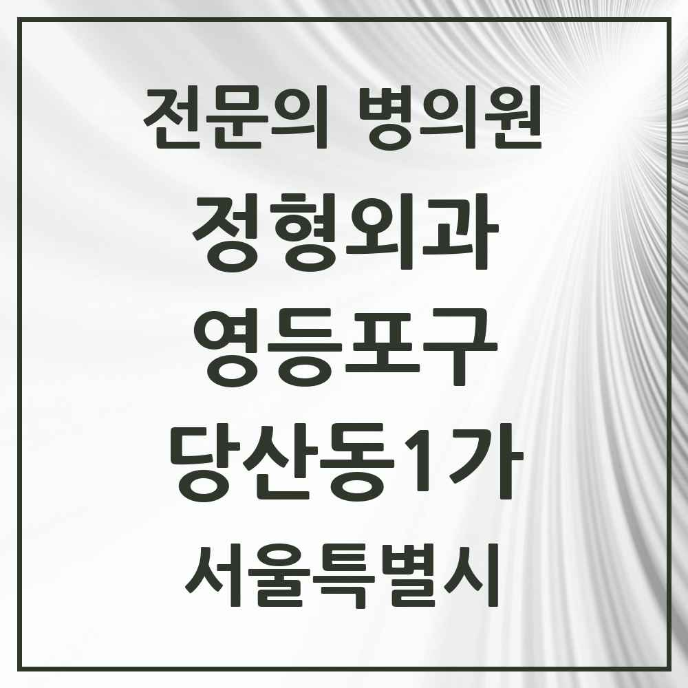 2025 서울특별시 영등포구 당산동1가 정형외과 전문의 의원·병원 목록 1곳