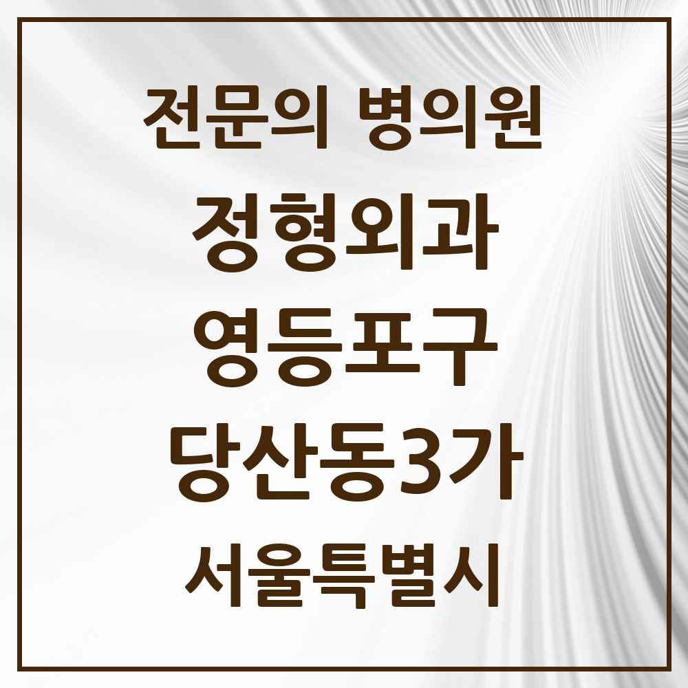 2025 서울특별시 영등포구 당산동3가 정형외과 전문의 의원·병원 목록 2곳