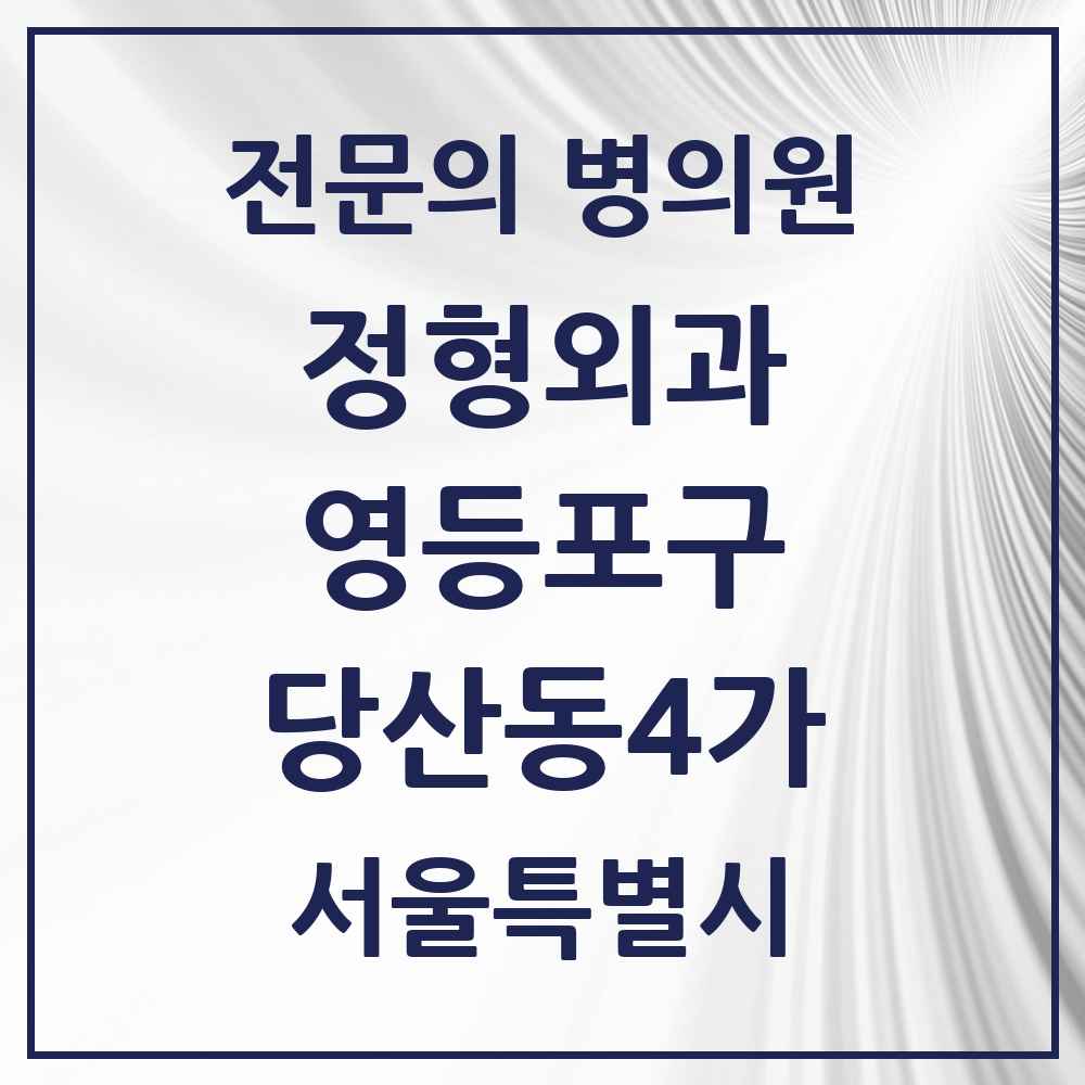 2025 서울특별시 영등포구 당산동4가 정형외과 전문의 의원·병원 목록 1곳